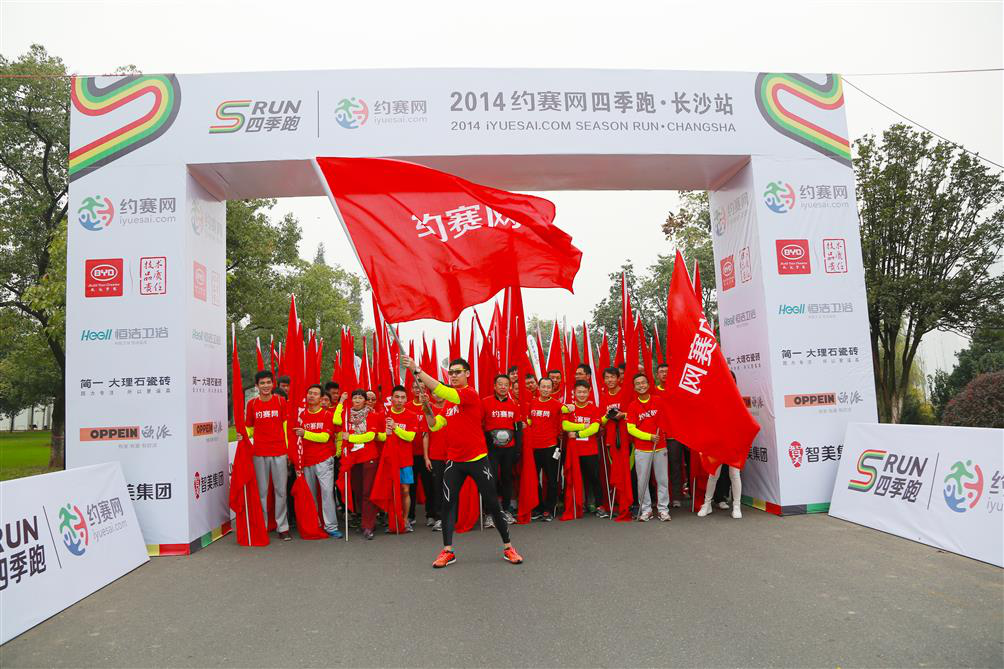 2014约赛网四季跑-长沙站