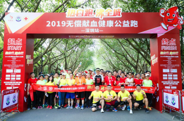 2019无偿献血健康公益跑(深圳站)震撼开跑